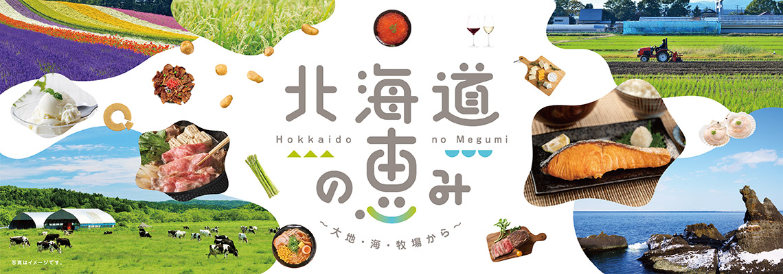 北海道の恵み