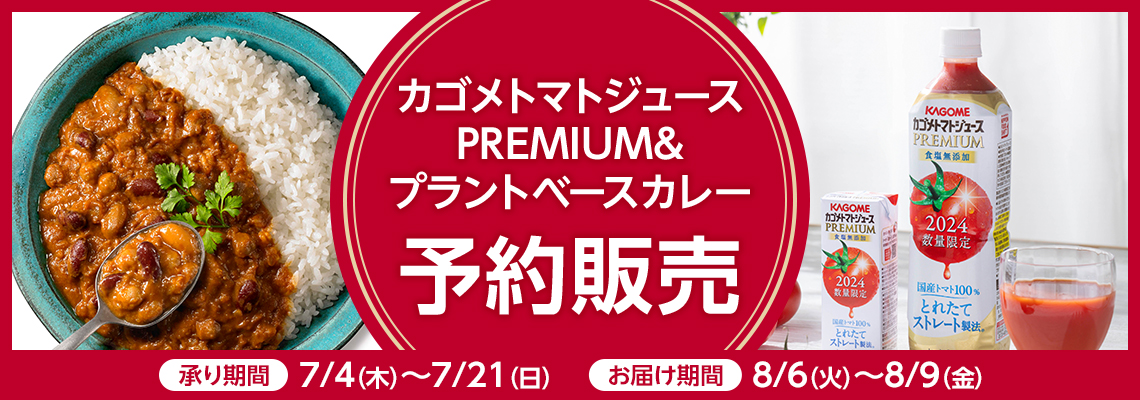 カゴメトマトジュースプレミアム＆プラントベースカレー予約販売