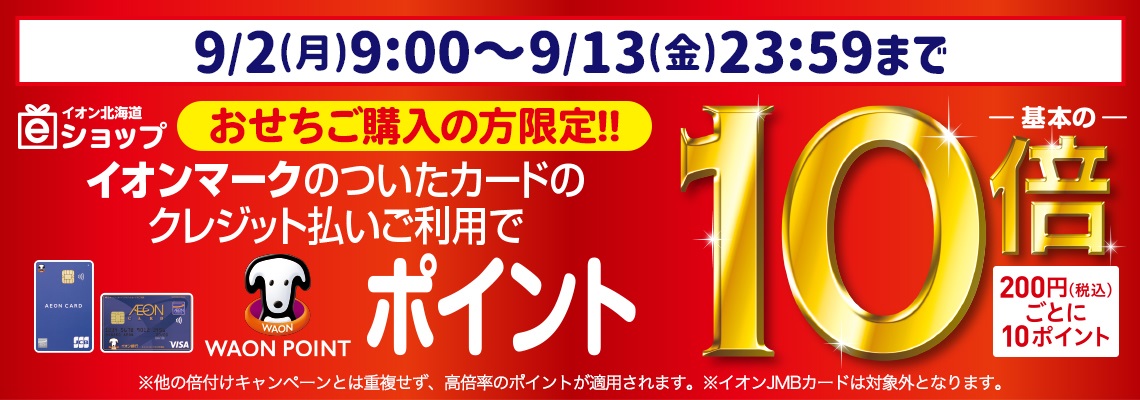 ｅショップ限定　イオンのおせちＷＡＯＮ　ＰＯＩＮＴ１０倍