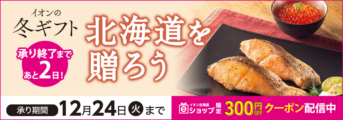 冬ギフト　承り終了まであと２日