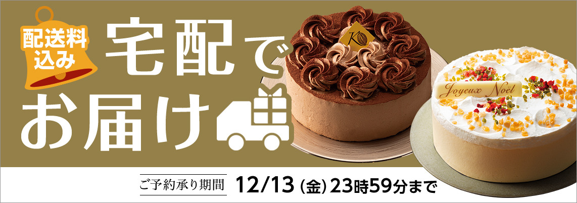 クリスマスケーキ（宅配）