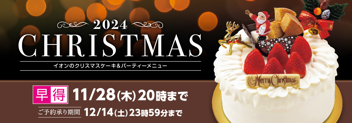 クリスマスケーキ（店舗受取）早得バナー