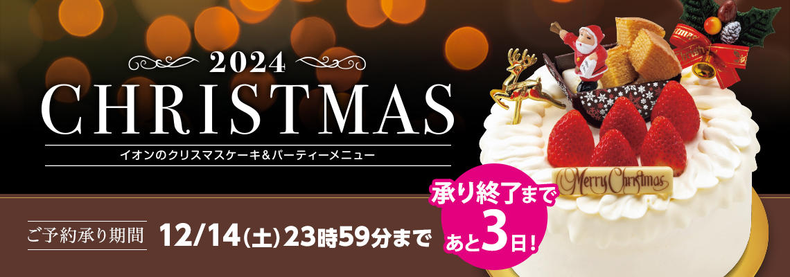 クリスマスケーキ（店舗受取）承り終了まであと３日！