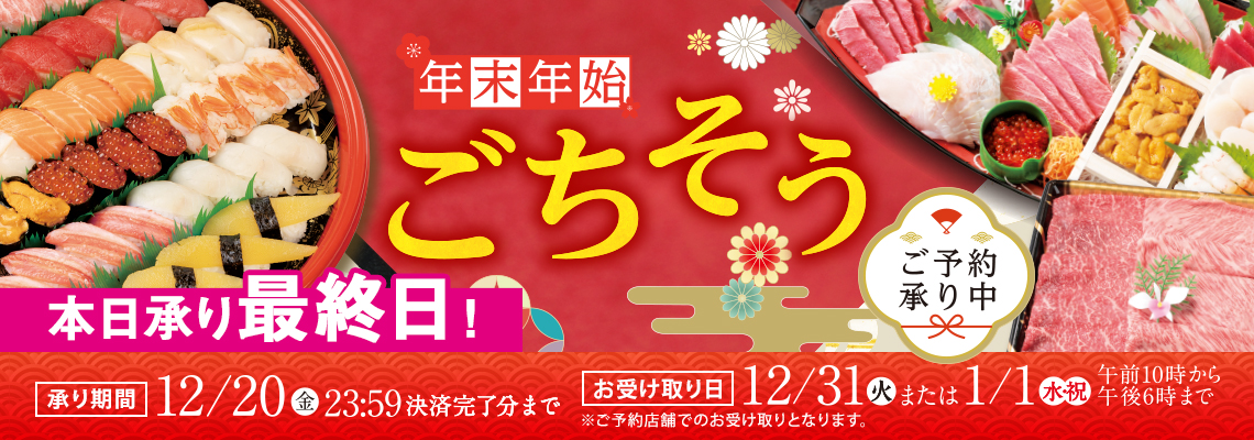 年末予約　本日承り最終日！！