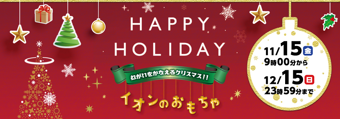 ＨＡＰＰＹ　ＨＯＬＩＤＡＹ（クリスマスおもちゃ）