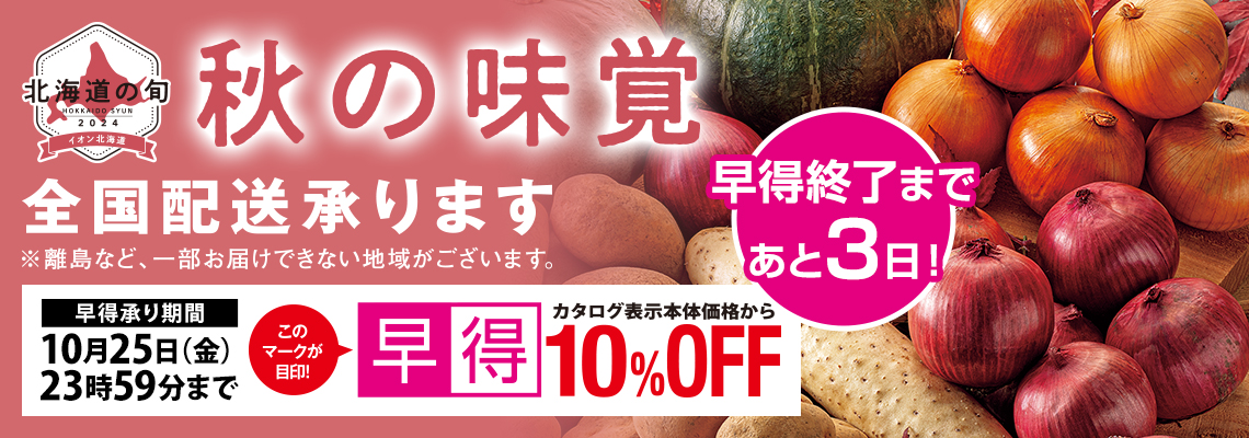 秋の味覚ギフト｜早得終了まであと３日