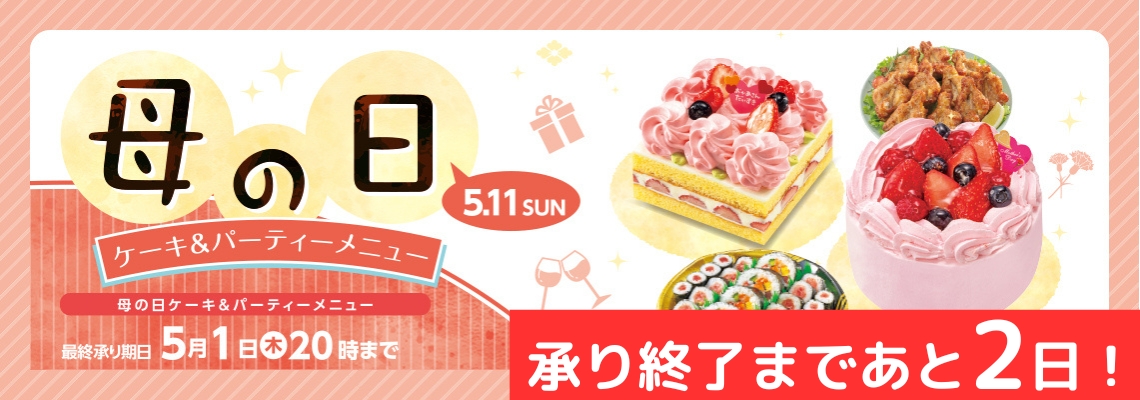母の日ケーキ承り終了まであと２日