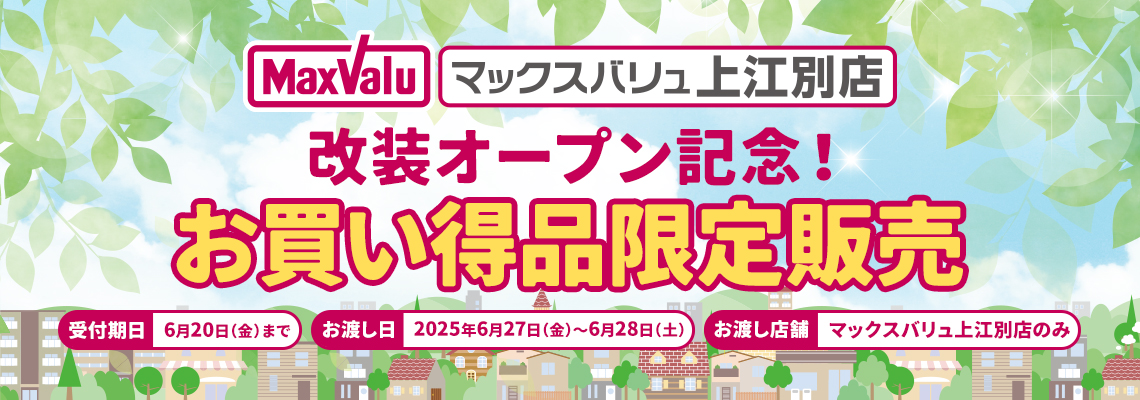 マックスバリュ上江別店　お買得品限定販売