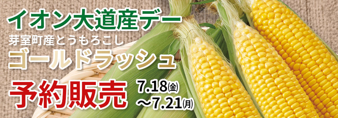７／１８～７／２１　道産デー　芽室町産とうもろこし　予約販売