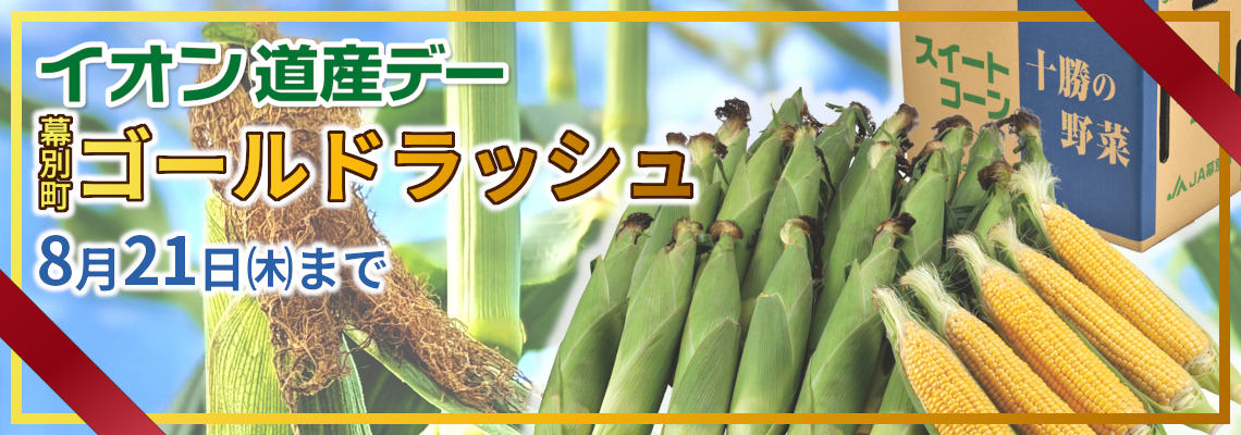 ２５年８月道産デー　幕別町産とうもろこし（ゴールドラッシュ）