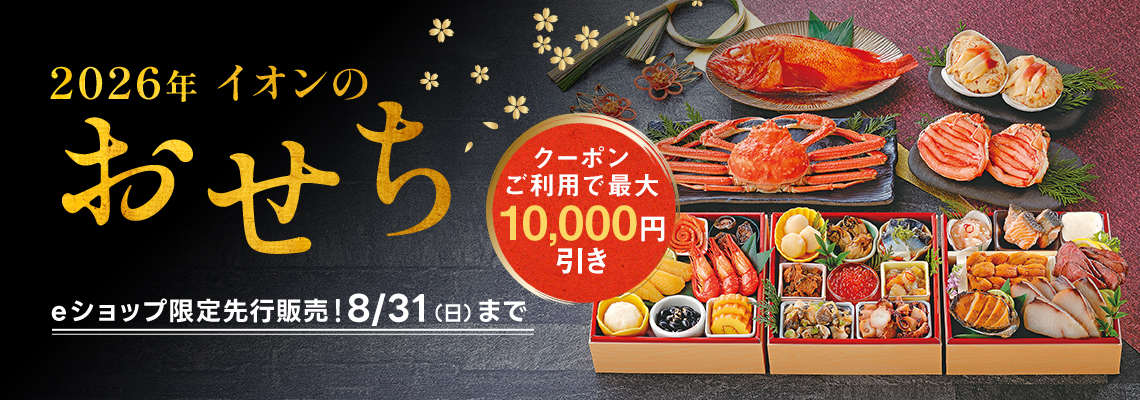 【８月３１日まで】イオンのおせち　早期ご予約承り中