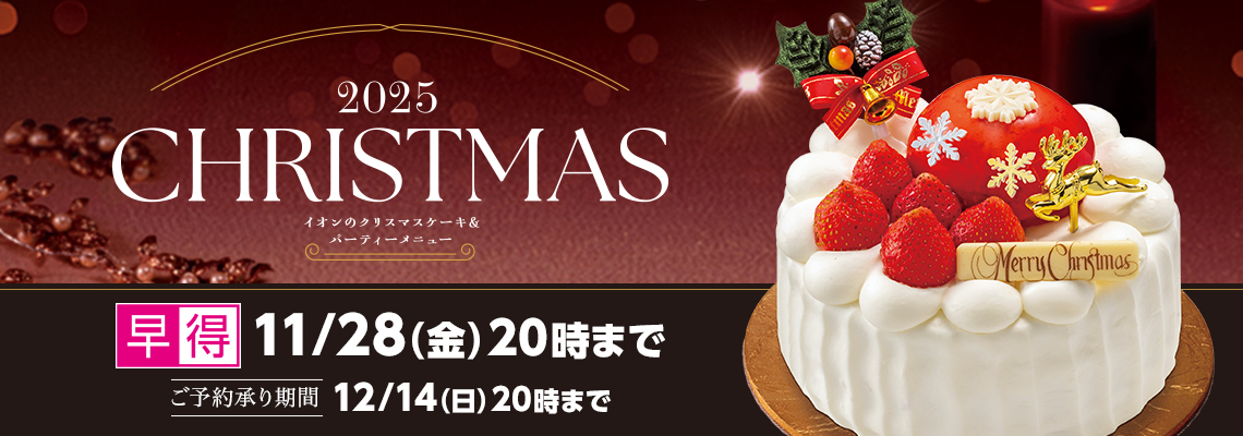 クリスマスケーキ（店舗受取）早得バナー