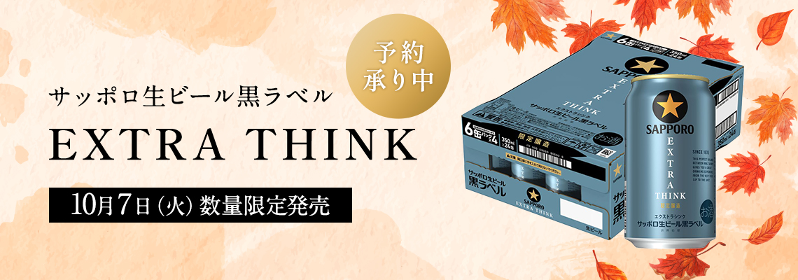 予約１０月７日発売サッポロ黒ラベルＥＸＴＲＡ　ＴＨＩＮＫ