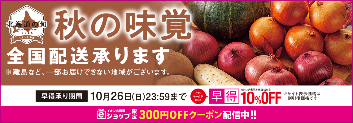 秋の味覚ギフト｜早得