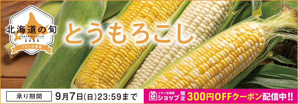 とうもろこし