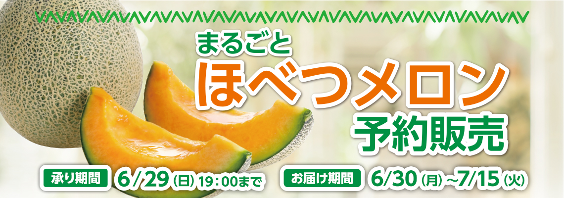 ほべつメロン