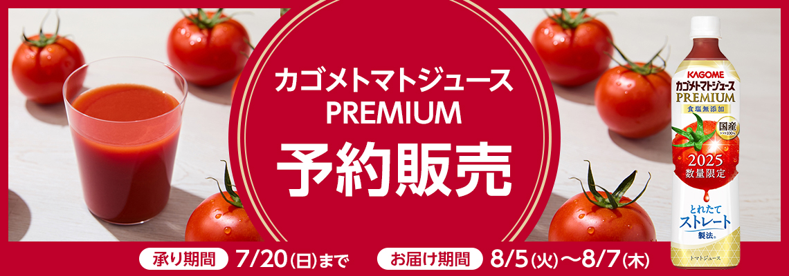 ２０２５年　カゴメトマトジュースプレミアム　予約販売