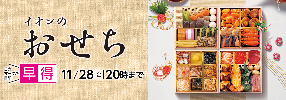 ２０２５年　イオンのおせち