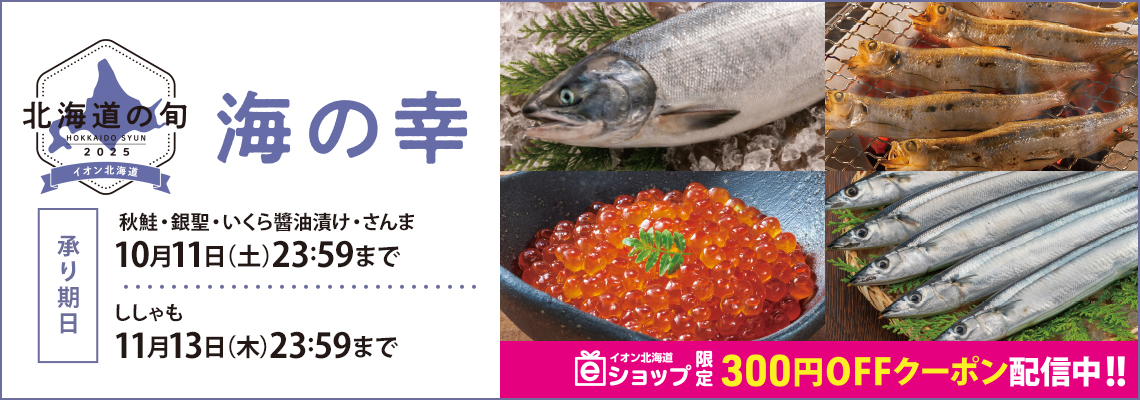 海の幸（秋鮭・ししゃも）
