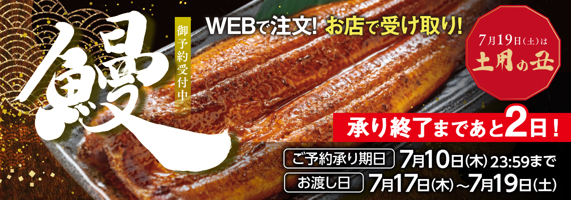 土用の丑　あと２日