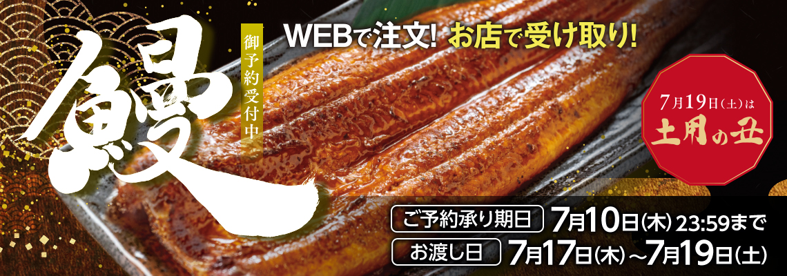 土用の丑の日予約