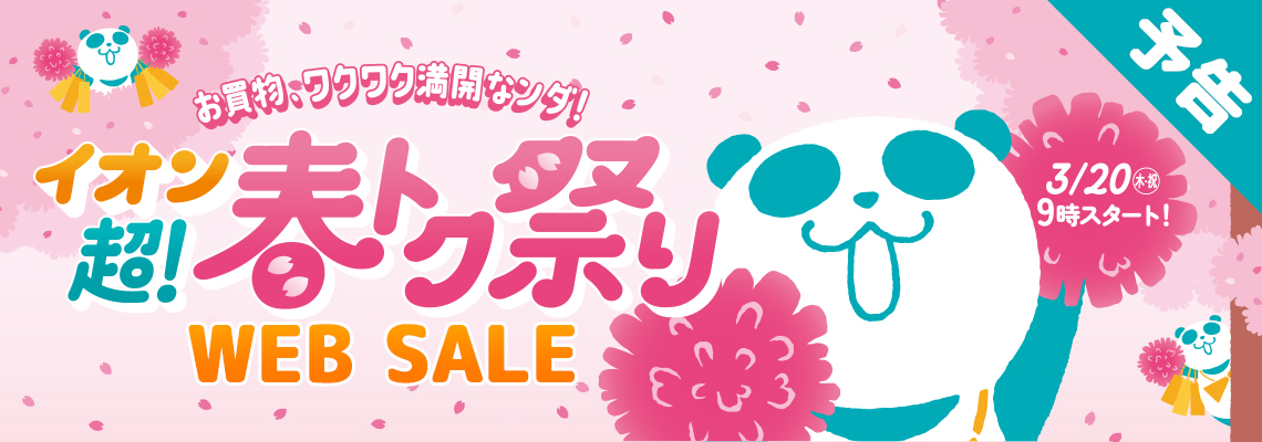 【予告】超！春トク祭りＷＥＢ　ＳＡＬＥ