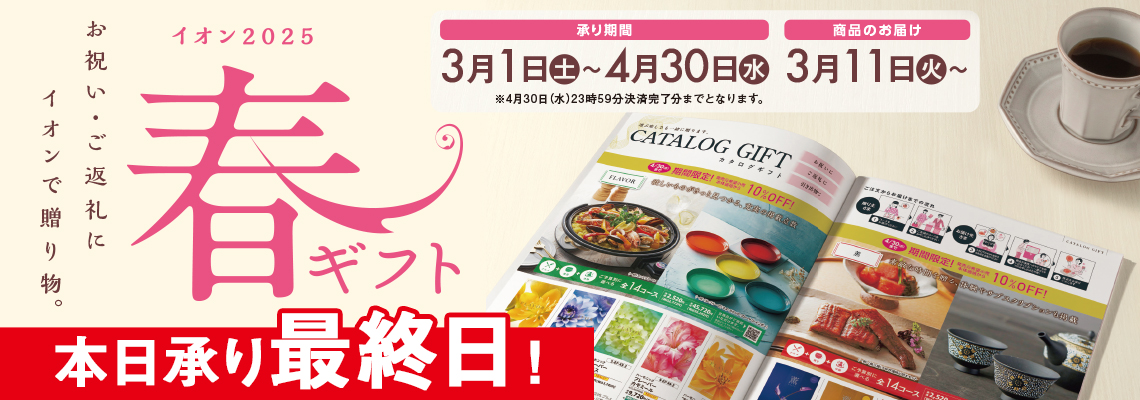 春ギフト承り最終日