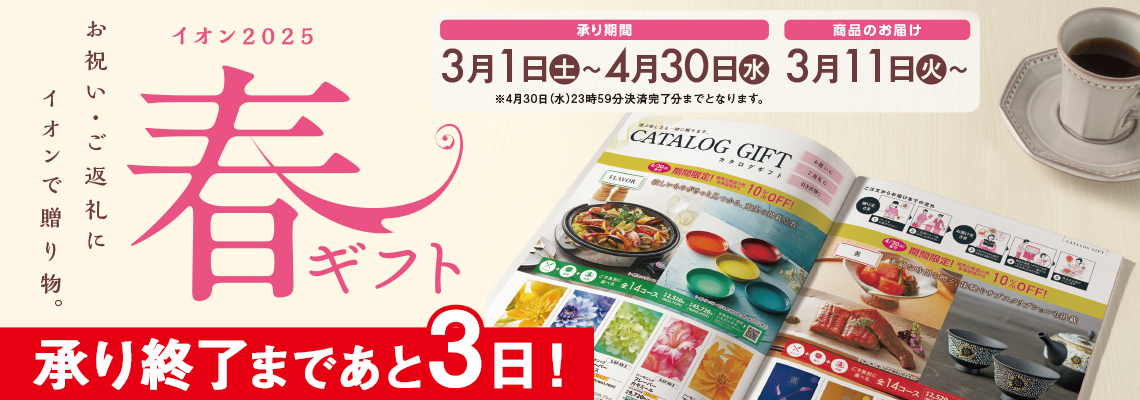 春ギフト承り終了まであと３日