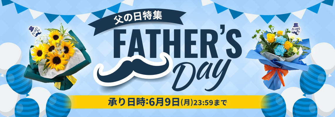 父の日　フラワーギフト