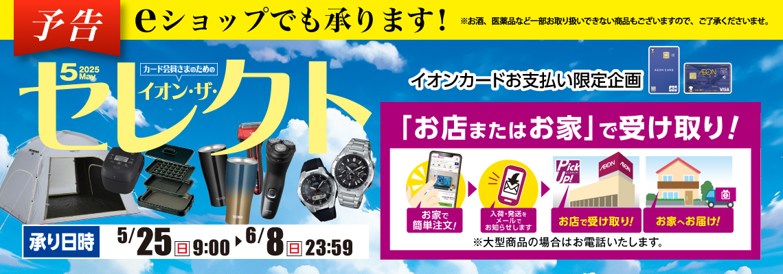 イオン・ザ・セレクト予告