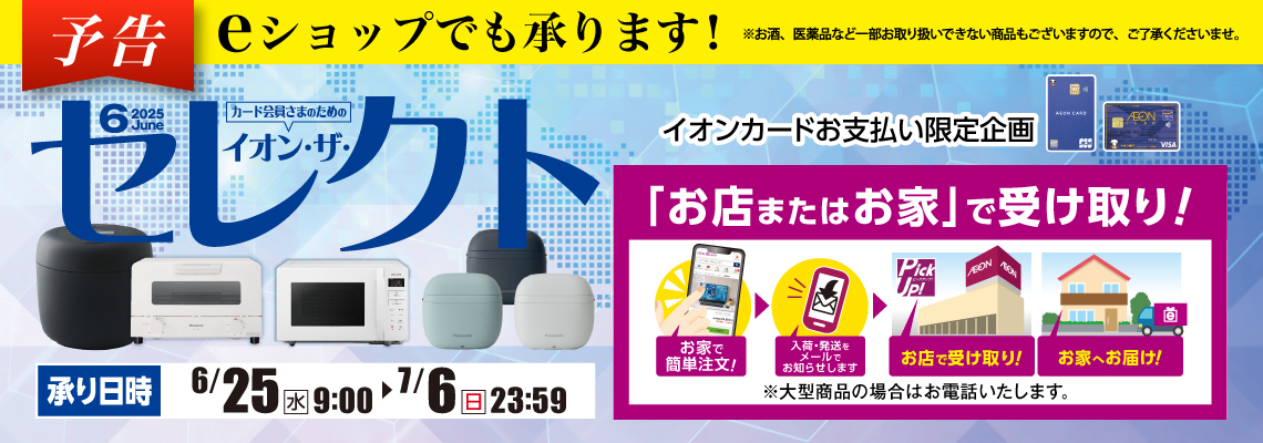 イオン・ザ・セレクト予告