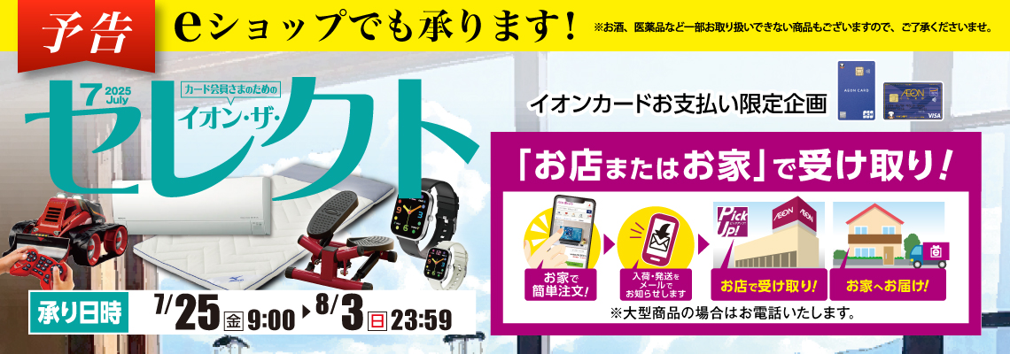 イオン・ザ・セレクト予告
