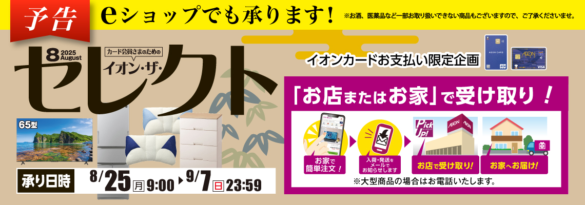 イオン・ザ・セレクト予告