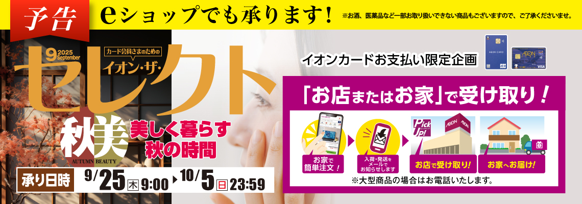 イオン・ザ・セレクト予告