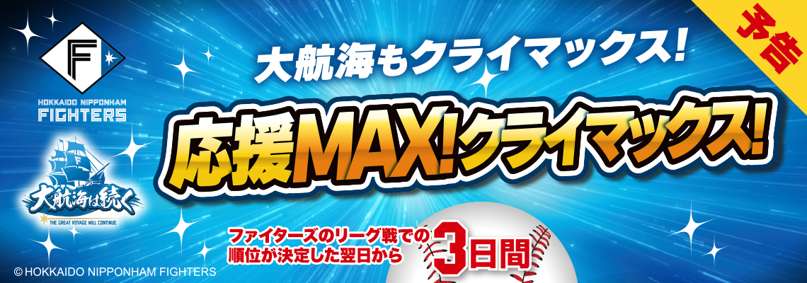 【予告】ファイターズセール