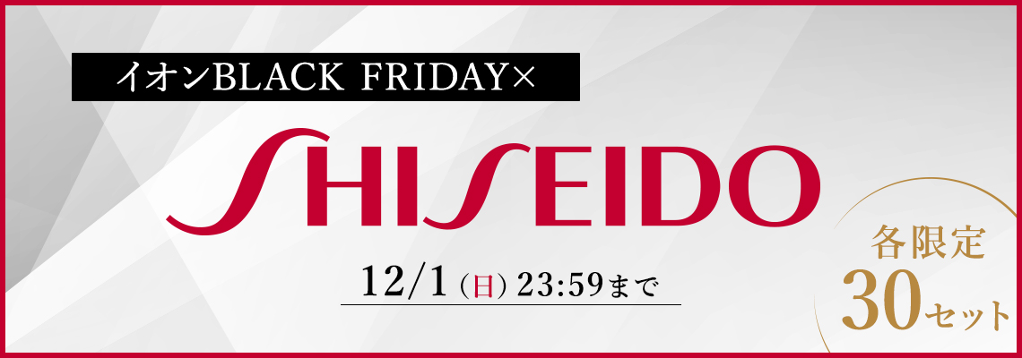 ＢＬＡＣＫ　ＦＲＩＤＡＹ×資生堂コラボ