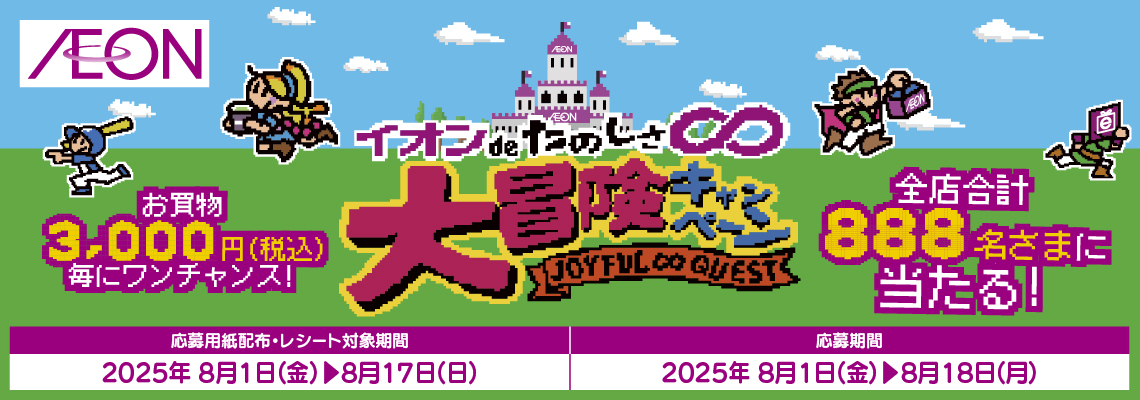 大冒険キャンペーン