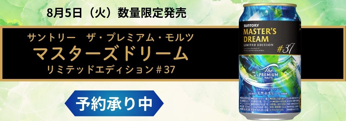 予約８月新発売ビール