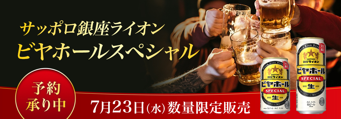 サッポロ銀座ライオンビヤホールスペシャル