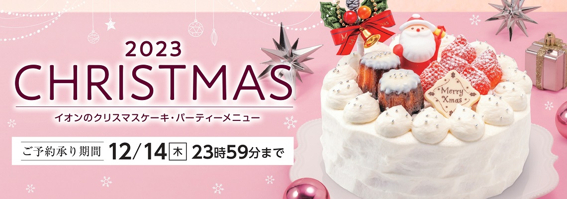 イオンのクリスマスケーキ・パーティーメニュー