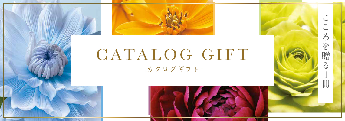 カタログギフト