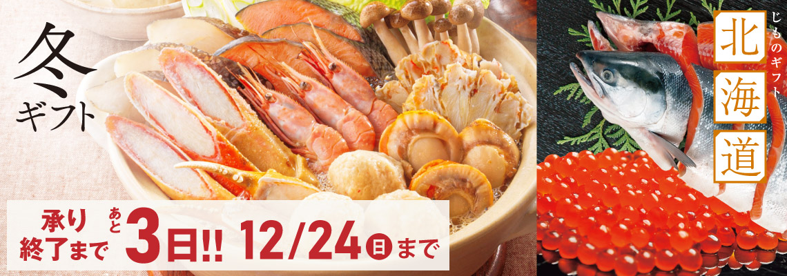 冬ギフト早得後