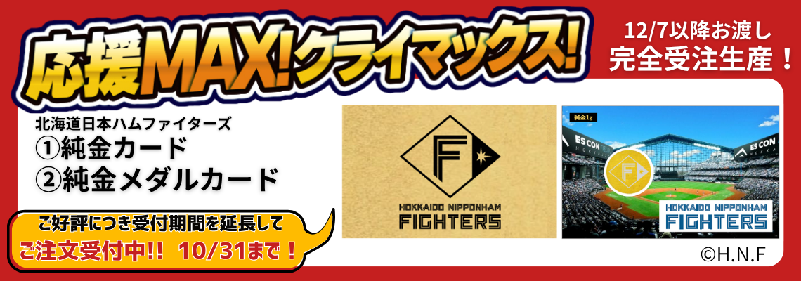 ファイターズ企画金