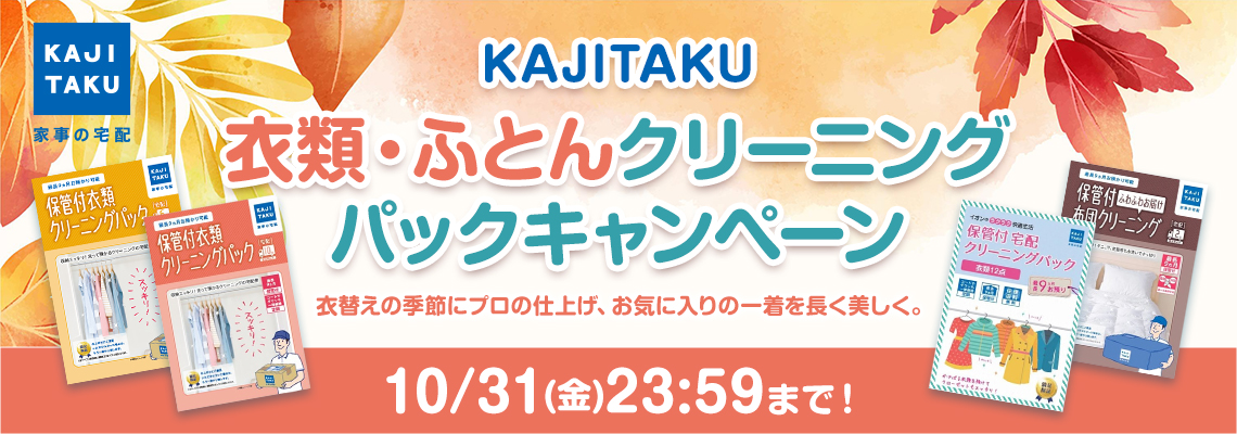 カジタク衣類、ふとんクリーニングキャンペーン