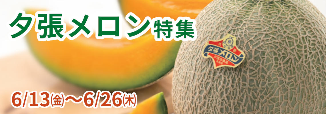 夕張メロン（道産デー終了後）