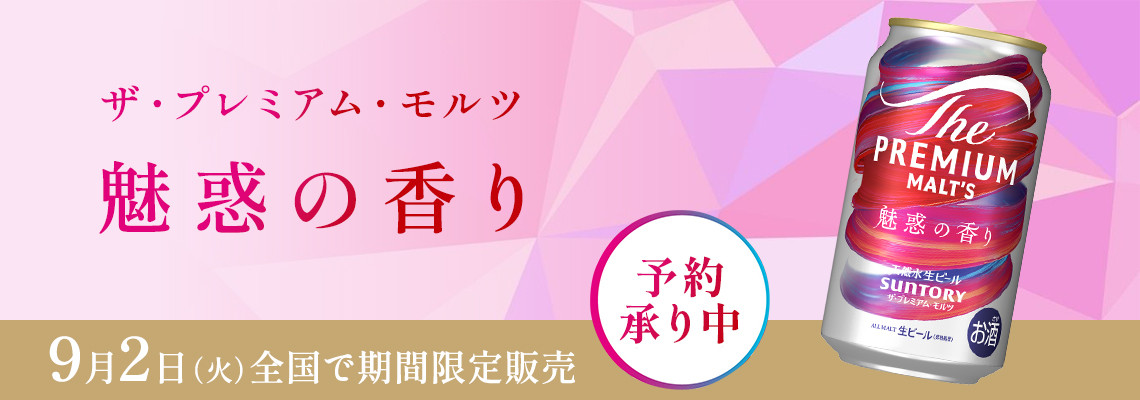 予約９月発売モルツビール