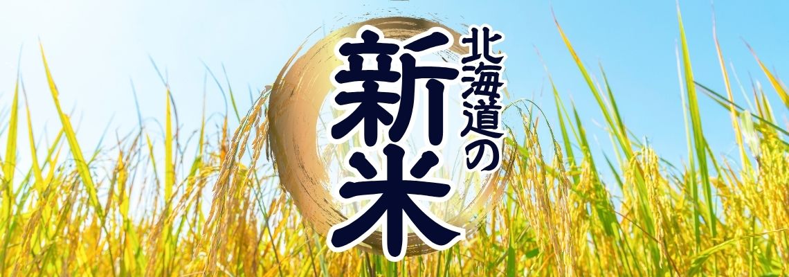 北海道の新米特集