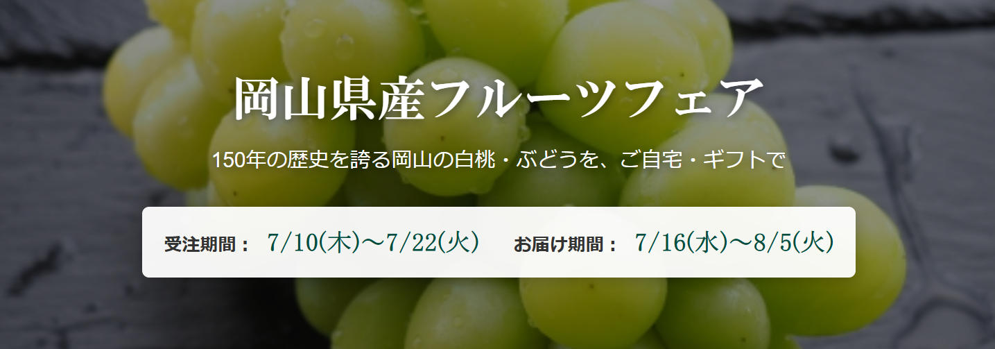 岡山県産フェア（～７／２２）