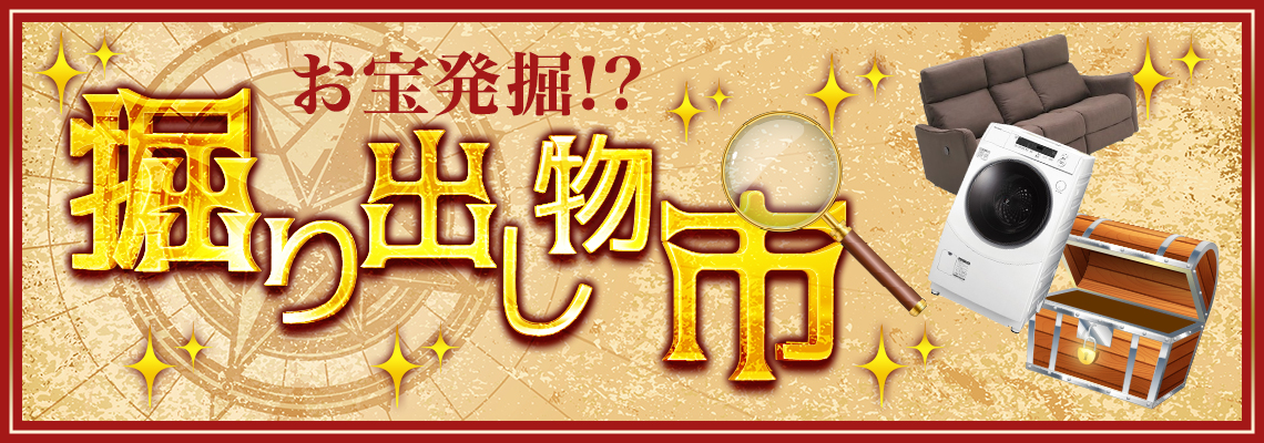 掘り出し物市