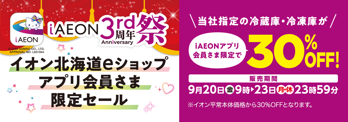 ｉＡＥＯＮ　３周年企画